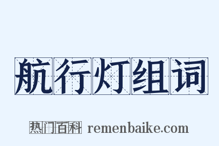 航行灯组词是什么意思的图片